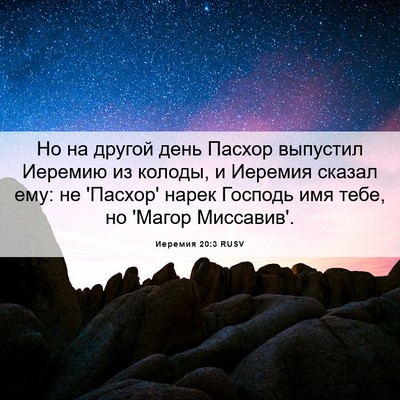 Picture 06 - Иеремия 20:3 RUSV - Но на другой день Пасхор - Bible Verse Picture