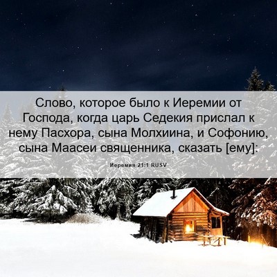 Picture 06 - Иеремия 21:1 RUSV - Слово, которое было к - Bible Verse Picture