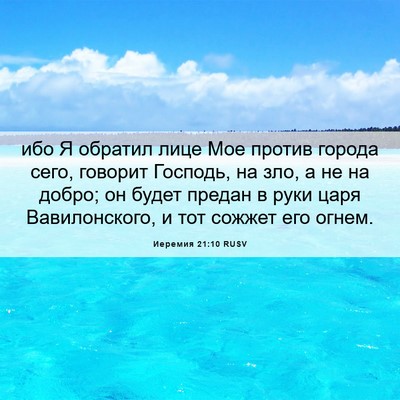 Picture 06 - Иеремия 21:10 RUSV - ибо Я обратил лице Мое - Bible Verse Picture