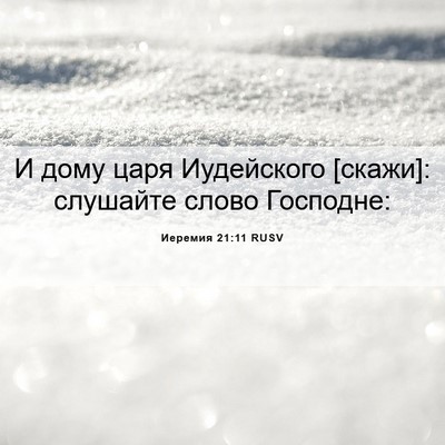 Picture 06 - Иеремия 21:11 RUSV - И дому царя Иудейского - Bible Verse Picture