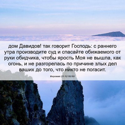 Picture 06 - Иеремия 21:12 RUSV - дом Давидов! так говорит - Bible Verse Picture
