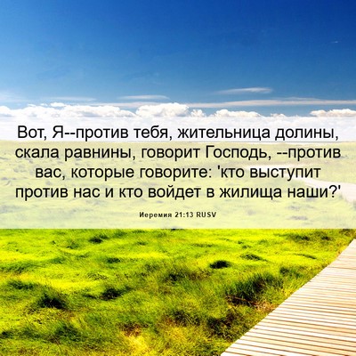 Picture 06 - Иеремия 21:13 RUSV - Вот, Я--против тебя, - Bible Verse Picture