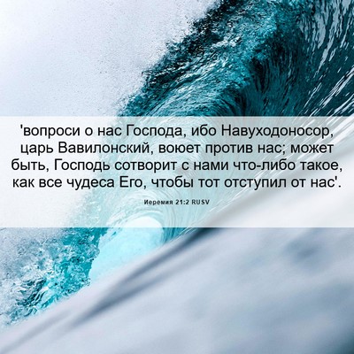 Picture 06 - Иеремия 21:2 RUSV - 'вопроси о нас Господа, ибо - Bible Verse Picture