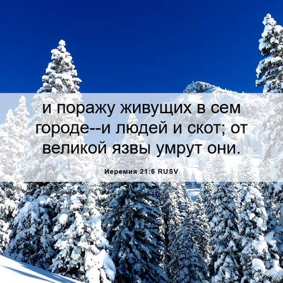 Picture 06 - Иеремия 21:6 RUSV - и поражу живущих в сем - Bible Verse Picture