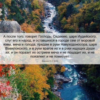 Picture 06 - Иеремия 21:7 RUSV - А после того, говорит - Bible Verse Picture