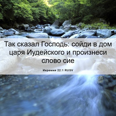 Picture 06 - Иеремия 22:1 RUSV - Так сказал Господь: сойди в - Bible Verse Picture