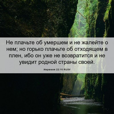 Picture 06 - Иеремия 22:10 RUSV - Не плачьте об умершем и не - Bible Verse Picture