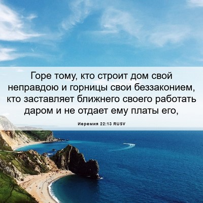 Picture 06 - Иеремия 22:13 RUSV - Горе тому, кто строит дом - Bible Verse Picture