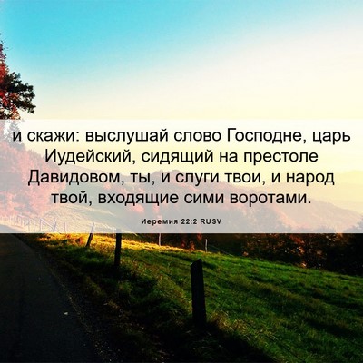 Picture 06 - Иеремия 22:2 RUSV - и скажи: выслушай слово - Bible Verse Picture