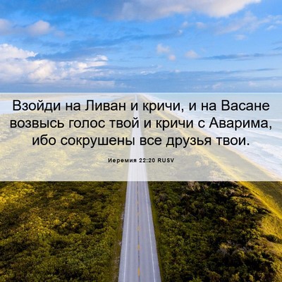 Picture 06 - Иеремия 22:20 RUSV - Взойди на Ливан и кричи, и - Bible Verse Picture