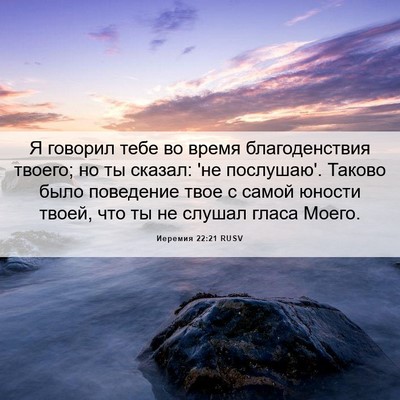 Picture 06 - Иеремия 22:21 RUSV - Я говорил тебе во время - Bible Verse Picture