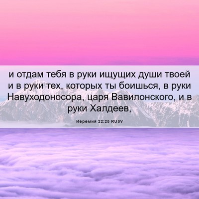 Picture 06 - Иеремия 22:25 RUSV - и отдам тебя в руки ищущих - Bible Verse Picture