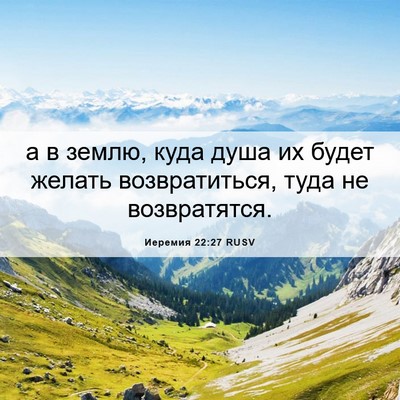 Picture 06 - Иеремия 22:27 RUSV - а в землю, куда душа их - Bible Verse Picture