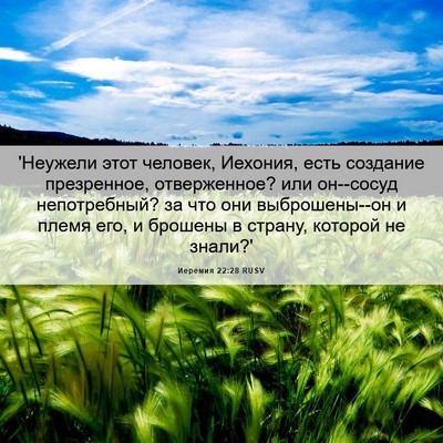 Picture 06 - Иеремия 22:28 RUSV - 'Неужели этот человек, - Bible Verse Picture