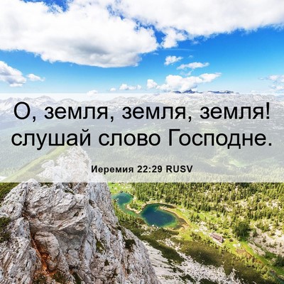 Picture 06 - Иеремия 22:29 RUSV - О, земля, земля, земля! - Bible Verse Picture