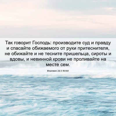Picture 06 - Иеремия 22:3 RUSV - Так говорит Господь: - Bible Verse Picture