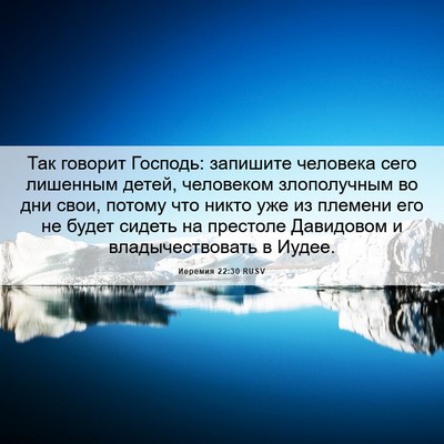 Picture 06 - Иеремия 22:30 RUSV - Так говорит Господь: - Bible Verse Picture