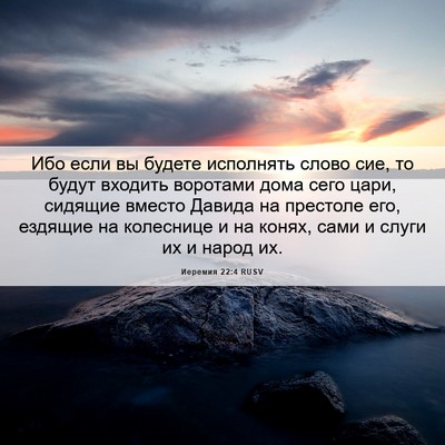 Picture 06 - Иеремия 22:4 RUSV - Ибо если вы будете - Bible Verse Picture