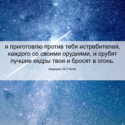 Picture 06 - Иеремия 22:7 RUSV - и приготовлю против тебя - Bible Verse Picture