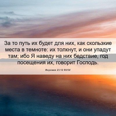 Picture 06 - Иеремия 23:12 RUSV - За то путь их будет для них, - Bible Verse Picture