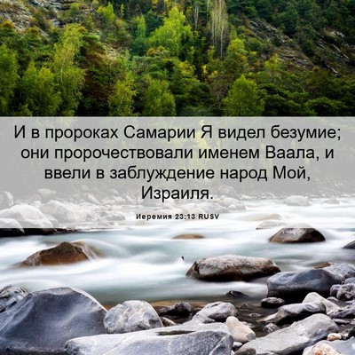 Picture 06 - Иеремия 23:13 RUSV - И в пророках Самарии Я - Bible Verse Picture