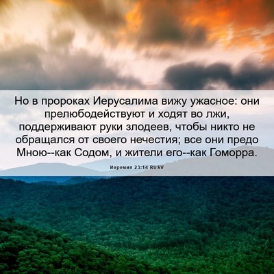Picture 06 - Иеремия 23:14 RUSV - Но в пророках Иерусалима - Bible Verse Picture