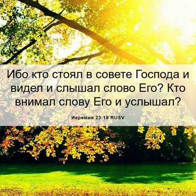 Picture 06 - Иеремия 23:18 RUSV - Ибо кто стоял в совете - Bible Verse Picture