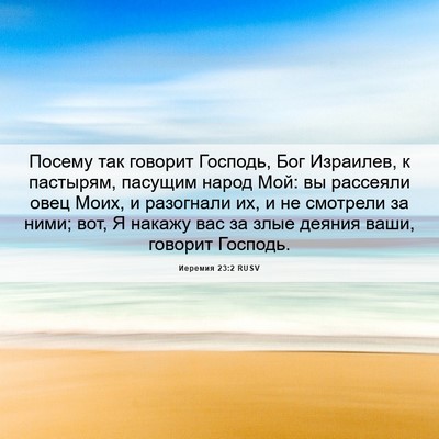 Picture 06 - Иеремия 23:2 RUSV - Посему так говорит - Bible Verse Picture