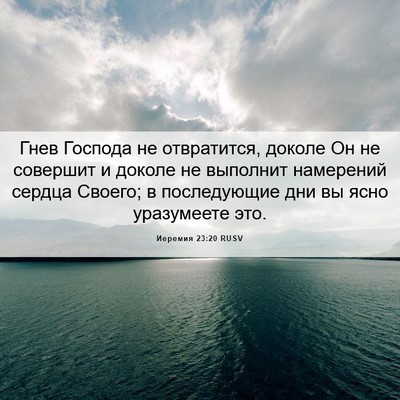 Picture 06 - Иеремия 23:20 RUSV - Гнев Господа не - Bible Verse Picture