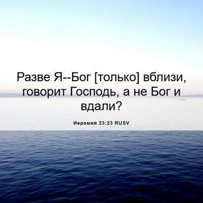 Picture 06 - Иеремия 23:23 RUSV - Разве Я--Бог [только] - Bible Verse Picture