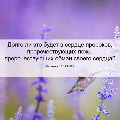 Picture 06 - Иеремия 23:26 RUSV - Долго ли это будет в сердце - Bible Verse Picture
