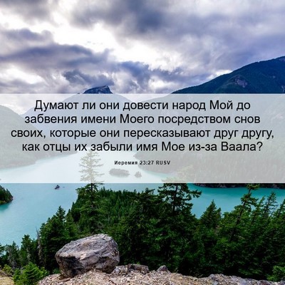 Picture 06 - Иеремия 23:27 RUSV - Думают ли они довести - Bible Verse Picture