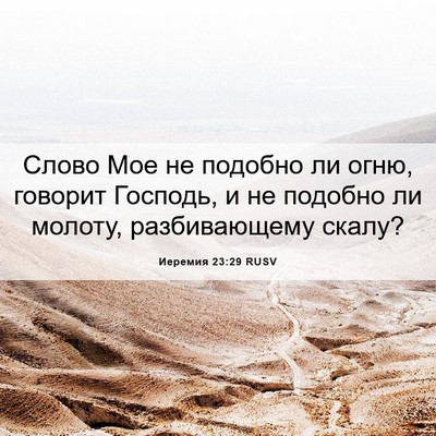 Picture 06 - Иеремия 23:29 RUSV - Слово Мое не подобно ли - Bible Verse Picture