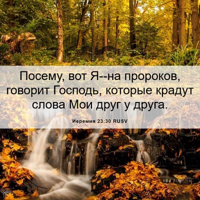Picture 06 - Иеремия 23:30 RUSV - Посему, вот Я--на пророков, - Bible Verse Picture