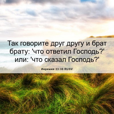 Picture 06 - Иеремия 23:35 RUSV - Так говорите друг другу и - Bible Verse Picture