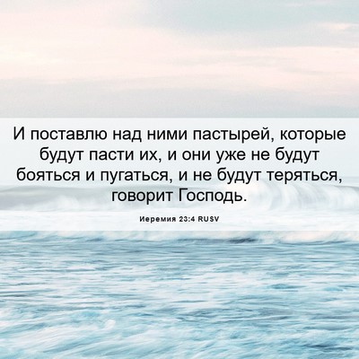 Picture 06 - Иеремия 23:4 RUSV - И поставлю над ними - Bible Verse Picture