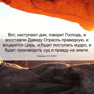 Picture 06 - Иеремия 23:5 RUSV - Вот, наступают дни, говорит - Bible Verse Picture