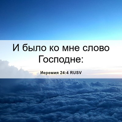 Picture 06 - Иеремия 24:4 RUSV - И было ко мне слово - Bible Verse Picture