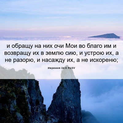 Picture 06 - Иеремия 24:6 RUSV - и обращу на них очи Мои во - Bible Verse Picture