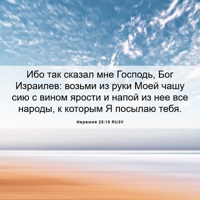 Picture 06 - Иеремия 25:15 RUSV - Ибо так сказал мне Господь, - Bible Verse Picture