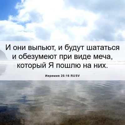 Picture 06 - Иеремия 25:16 RUSV - И они выпьют, и будут - Bible Verse Picture
