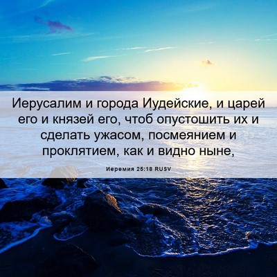 Picture 06 - Иеремия 25:18 RUSV - Иерусалим и города - Bible Verse Picture