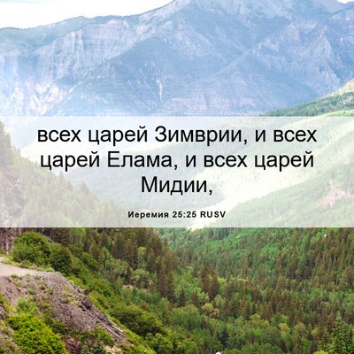Picture 06 - Иеремия 25:25 RUSV - всех царей Зимврии, и всех - Bible Verse Picture