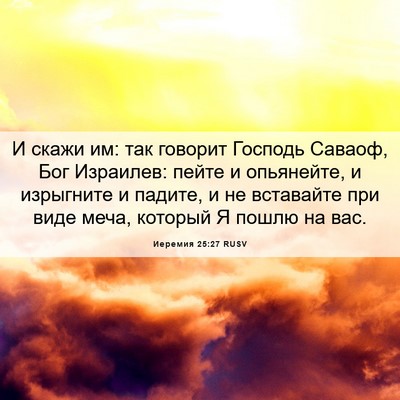 Picture 06 - Иеремия 25:27 RUSV - И скажи им: так говорит - Bible Verse Picture