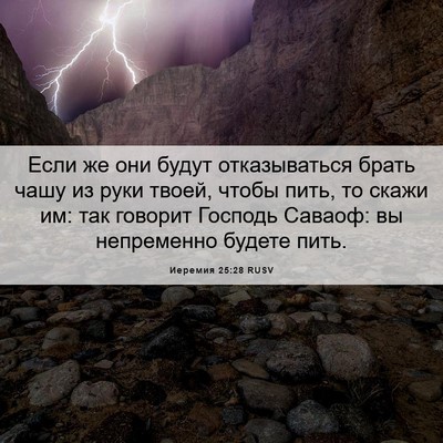 Picture 06 - Иеремия 25:28 RUSV - Если же они будут - Bible Verse Picture
