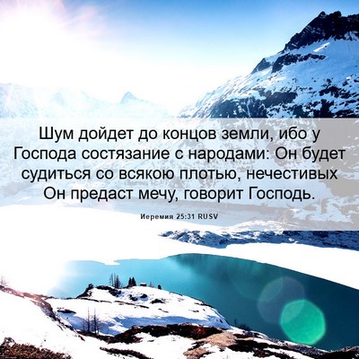 Picture 06 - Иеремия 25:31 RUSV - Шум дойдет до концов земли, - Bible Verse Picture