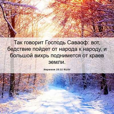 Picture 06 - Иеремия 25:32 RUSV - Так говорит Господь - Bible Verse Picture