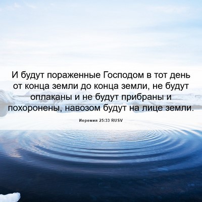 Picture 06 - Иеремия 25:33 RUSV - И будут пораженные - Bible Verse Picture
