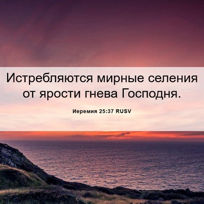 Picture 06 - Иеремия 25:37 RUSV - Истребляются мирные - Bible Verse Picture
