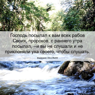 Picture 06 - Иеремия 25:4 RUSV - Господь посылал к вам всех - Bible Verse Picture